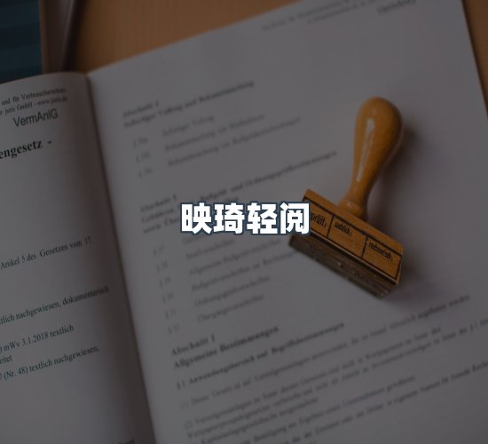 关于映琦轻阅