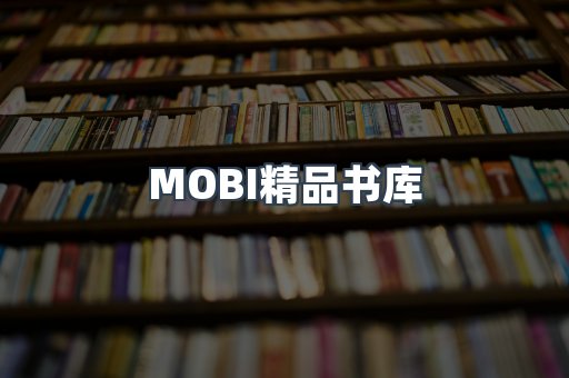 MOBI精品书库